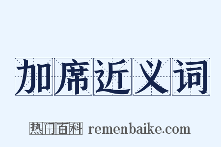 加席近义词是什么意思的图片